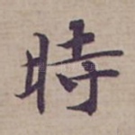 時