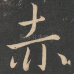 赤