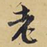 老