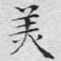 美