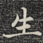 生