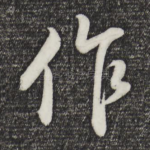 作