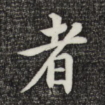 者