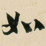 如