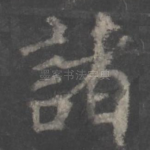 诸