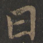 曰