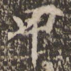 甲