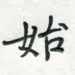 始