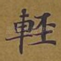 轻