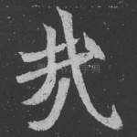 哉