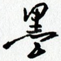 墨
