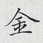 金