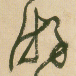 游