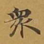 众
