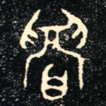 眉
