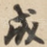 成