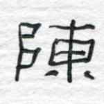 陈