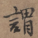 谓