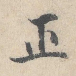 正