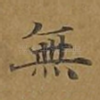 无