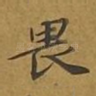 畏
