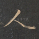 人