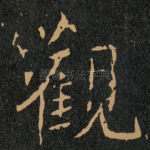 觀