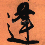 逢