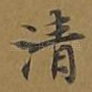 清