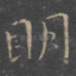 明