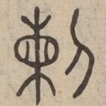 斬