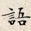 语