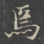 焉