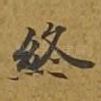 终