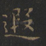 遐