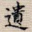 遗