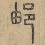 邮