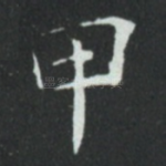 甲