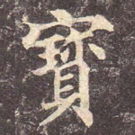 宝