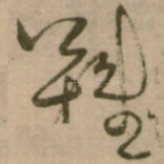 難