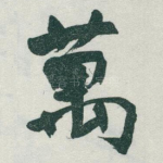萬
