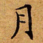 月