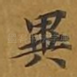 异