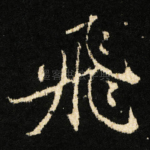 飛