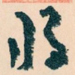 将