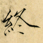 終