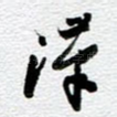 汉