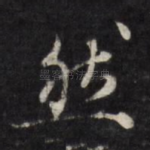 然