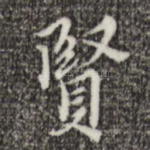 贤