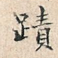 迹